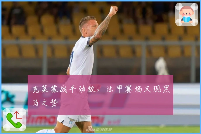 克莱蒙战平劲敌，法甲赛场又现黑马之势