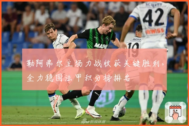 勒阿弗尔主场力战收获关键胜利，全力稳固法甲积分榜排名