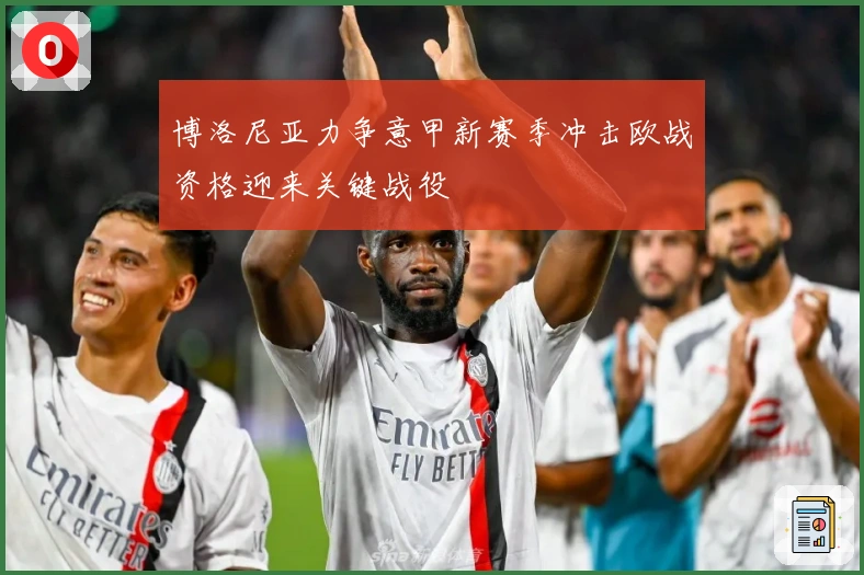 博洛尼亚力争意甲新赛季冲击欧战资格迎来关键战役