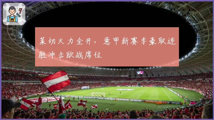 莱切火力全开，意甲新赛季豪取连胜冲击欧战席位