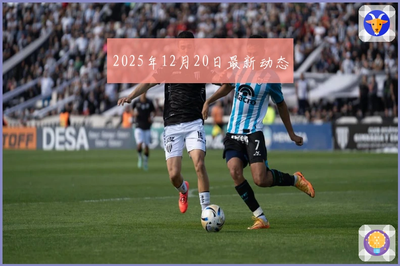 2025年12月20日最新动态