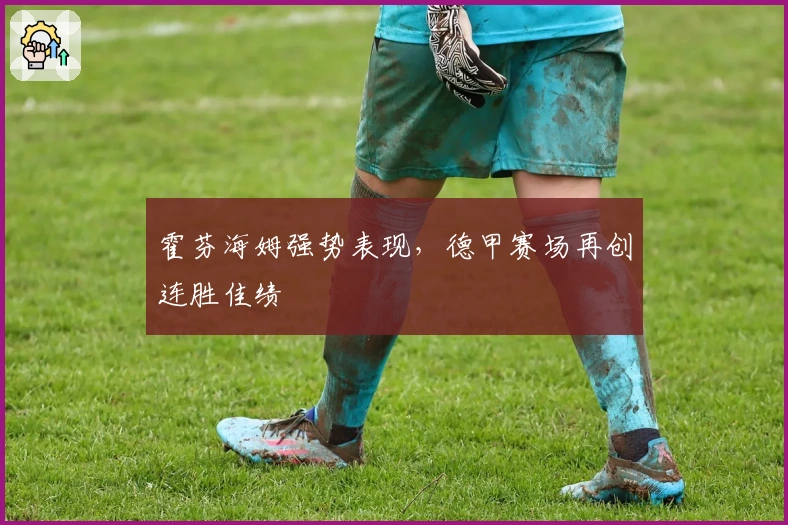 霍芬海姆强势表现，德甲赛场再创连胜佳绩