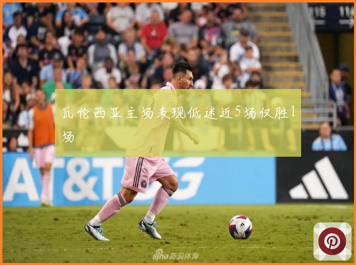 瓦伦西亚主场表现低迷近5场仅胜1场