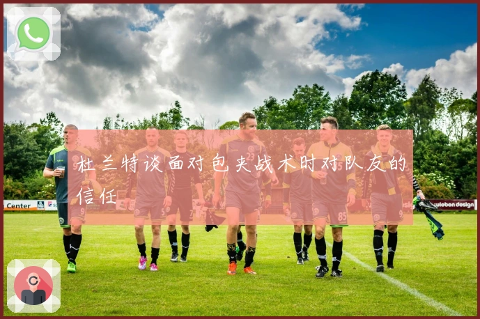 杜兰特谈面对包夹战术时对队友的信任