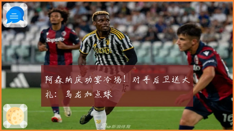 阿森纳庆功宴冷场！对手后卫送大礼：乌龙加点球