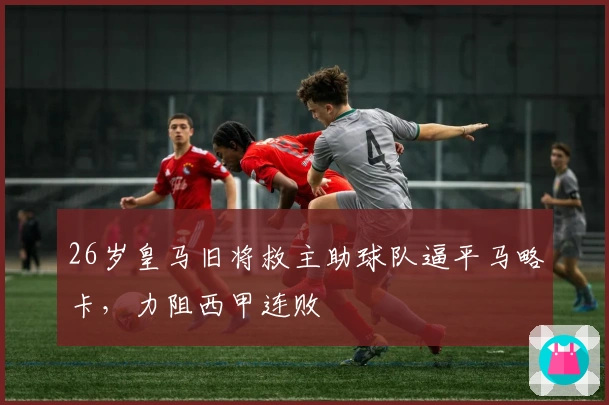 26岁皇马旧将救主助球队逼平马略卡，力阻西甲连败