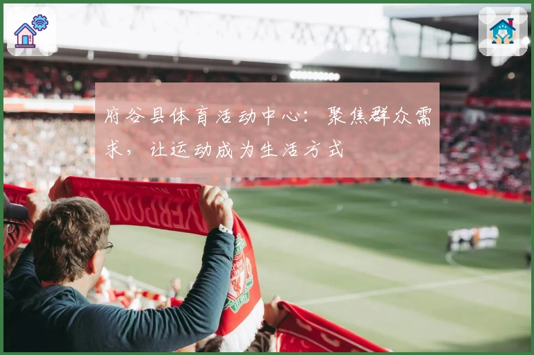 府谷县体育活动中心：聚焦群众需求，让运动成为生活方式