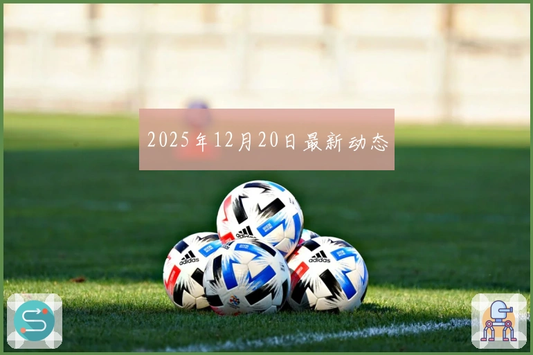 2025年12月20日最新动态