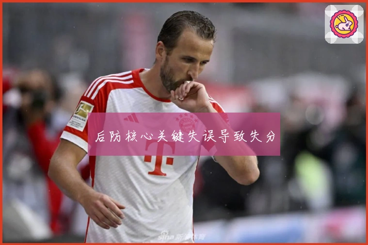 后防核心关键失误导致失分