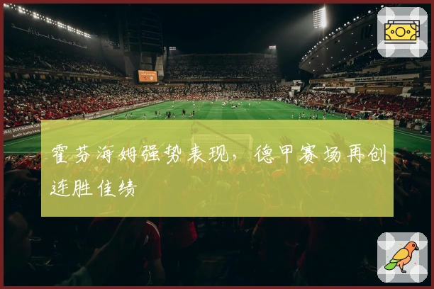 霍芬海姆强势表现，德甲赛场再创连胜佳绩