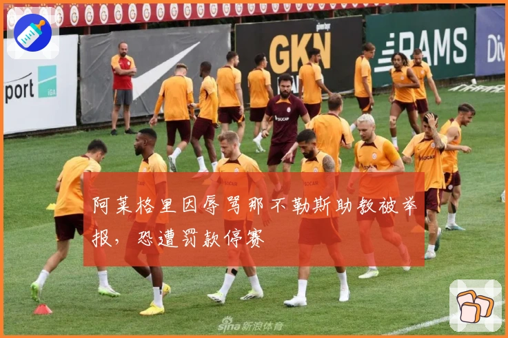 阿莱格里因辱骂那不勒斯助教被举报，恐遭罚款停赛