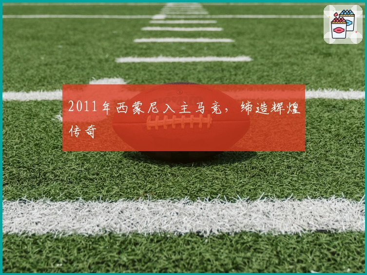 2011年西蒙尼入主马竞，缔造辉煌传奇