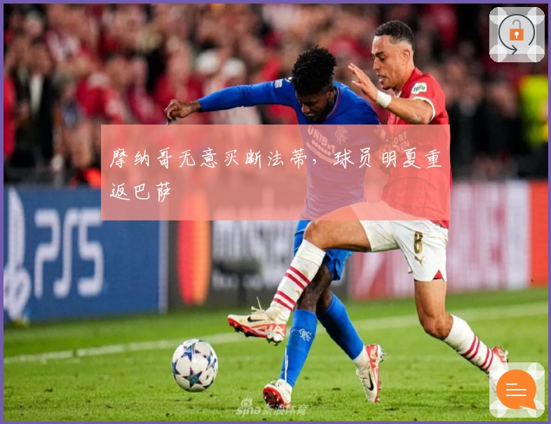 摩纳哥无意买断法蒂，球员明夏重返巴萨