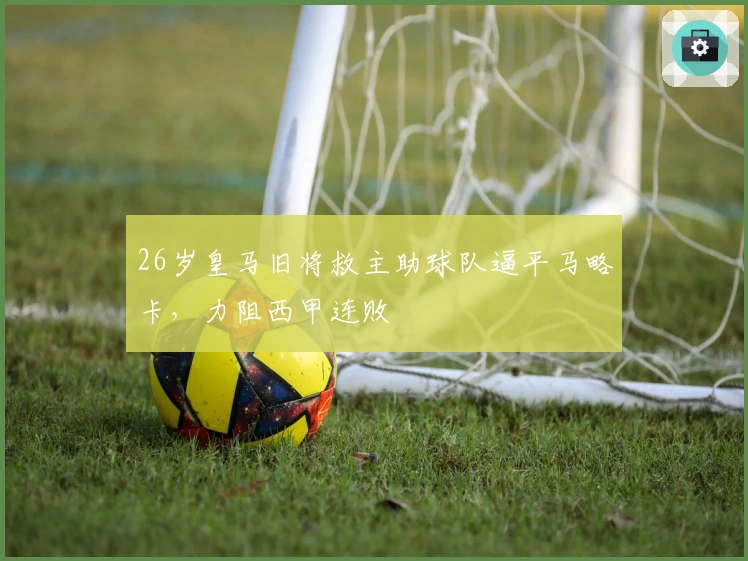 26岁皇马旧将救主助球队逼平马略卡，力阻西甲连败