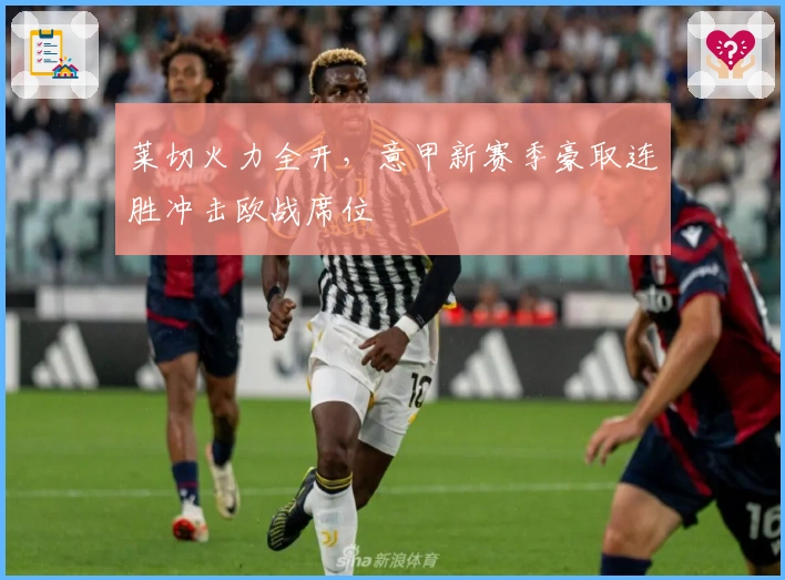 莱切火力全开，意甲新赛季豪取连胜冲击欧战席位
